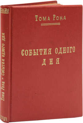 Рока Т. События одного дня. Роман / Пер. с фр. Веры Горовской. [Киев]: Культура, 1928.